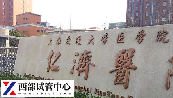 上海仁濟醫院供精人授花費約1.2-1.5萬元