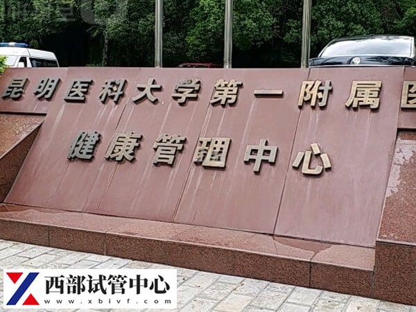 昆明三代試管醫院名單