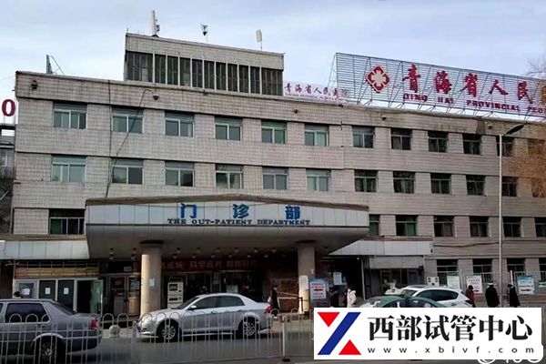 青海省人民醫院
